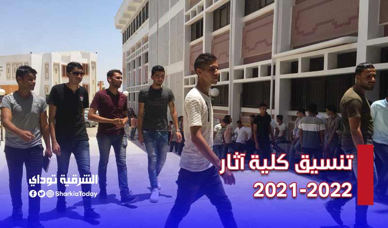 تنسيق كلية آثار 2021 أدبي وعلمي.. رسمي بالأرقام (جميع الجامعات) 13 تنسيق كلية آثار 2021