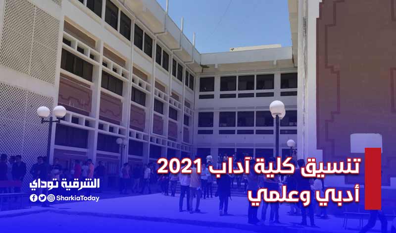 تنسيق كلية آداب 2021-2022 أدبي وعلمي 