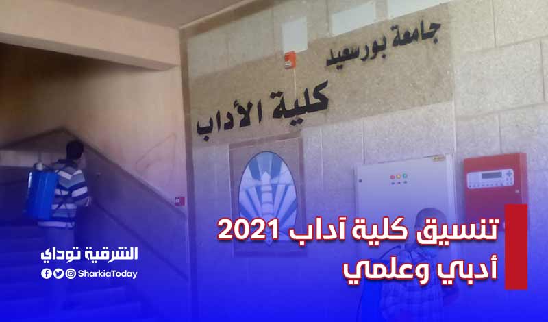 تنسيق كلية آداب 2021-2022 أدبي وعلمي 