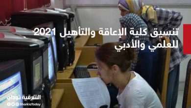 تنسيق كلية الإعاقة والتأهيل 2021 للعلمي والأدبي 6 تنسيق كلية الإعاقة والتأهيل 2021
