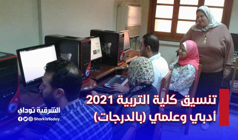 تنسيق كلية التربية 2021 أدبي وعلمي (بالدرجات) 5 تنسيق كلية التربية 2021 أدبي وعلمي (بالدرجات)