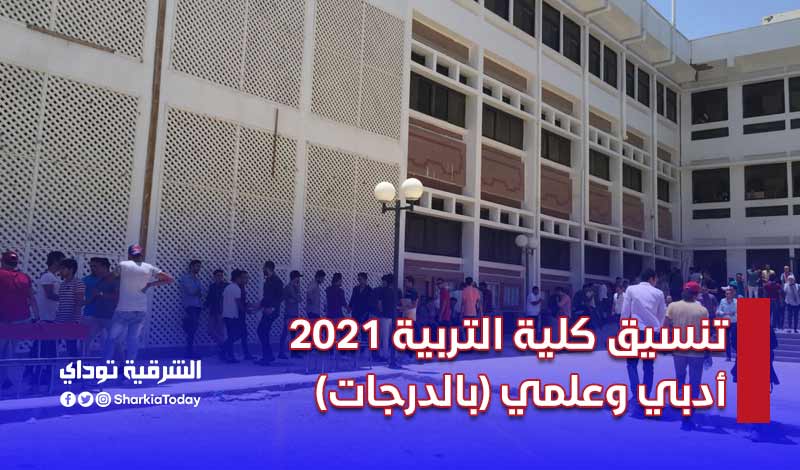 تنسيق كلية التربية 2021 أدبي وعلمي (بالدرجات)