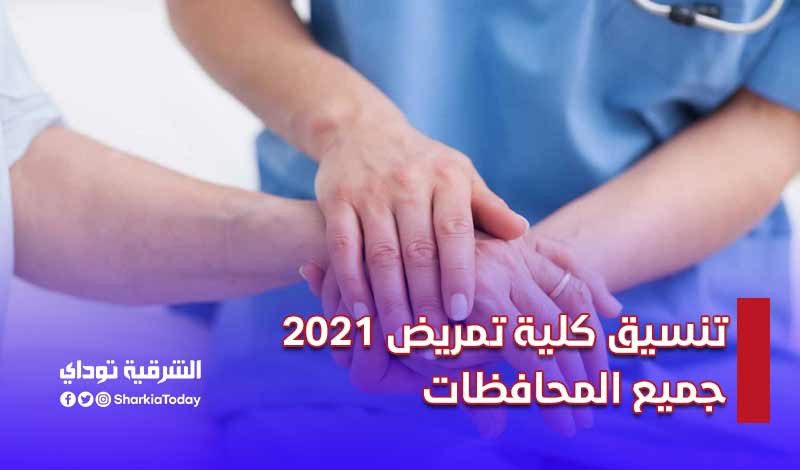 تنسيق كلية تمريض 2021