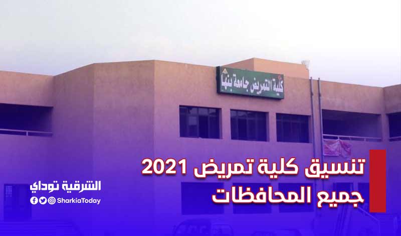 تنسيق كلية تمريض 2021 جميع المحافظات.. (رسمي) 2 تنسيق كلية تمريض 2021