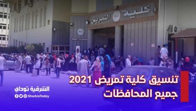 تنسيق كلية تمريض 2021 جميع المحافظات.. (رسمي) 2 تنسيق كلية تمريض 2021