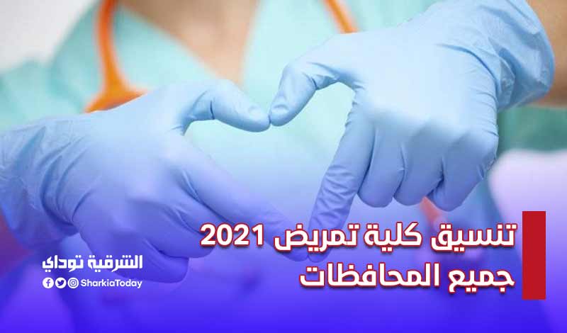 تنسيق كلية تمريض 2021