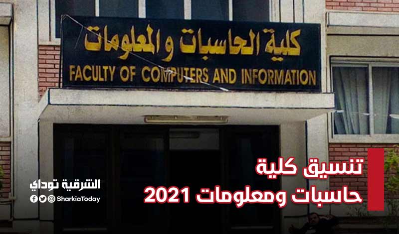 تنسيق كلية حاسبات ومعلومات 2021