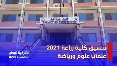 تنسيق كلية زراعة 2021