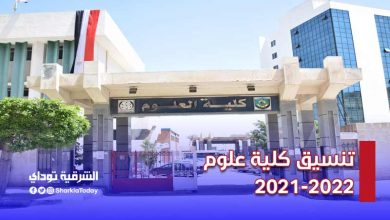 تنسيق كلية علوم 2021-2022