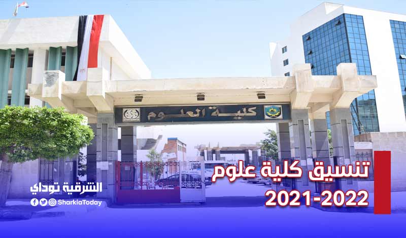 تنسيق كلية علوم 2021-2022