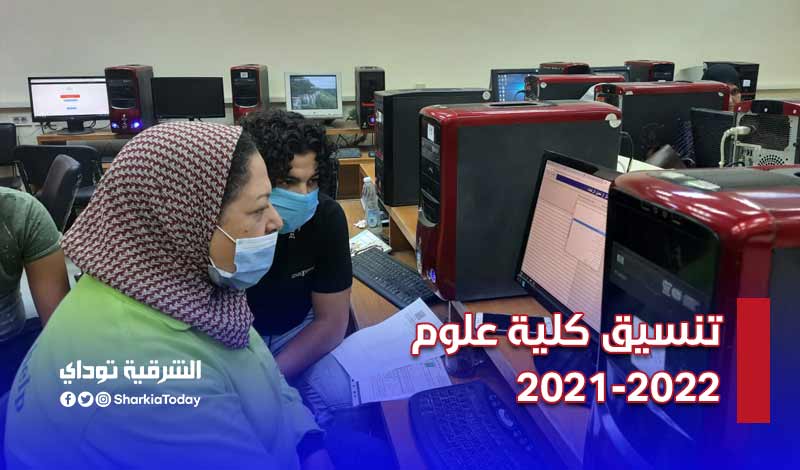 تنسيق كلية علوم 2021-2022