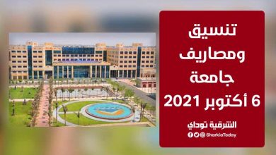 تنسيق ومصاريف جامعة 6 أكتوبر 2021.. (بيان رسمي) لجميع الكليات 12 تنسيق ومصاريف جامعة 6 أكتوبر 2021