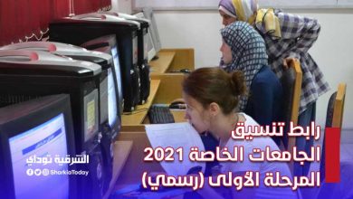 رابط تنسيق الجامعات الخاصة 2021 المرحلة الأولى (رسمي) 9 رابط تنسيق الجامعات الخاصة 2021 المرحلة الأولى (رسمي)