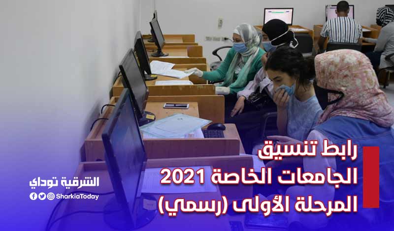 رابط تنسيق الجامعات الخاصة 2021 المرحلة الأولى (رسمي)