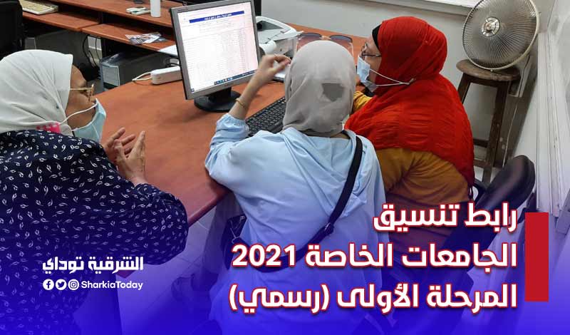 رابط تنسيق الجامعات الخاصة 2021 المرحلة الأولى (رسمي)