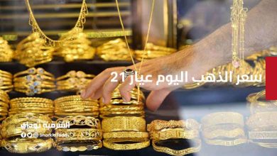 هبوط تاريخي.. مفاجأة في سعر الذهب اليوم عيار ٢١ 9 سعر الذهب اليوم عيار ٢١
