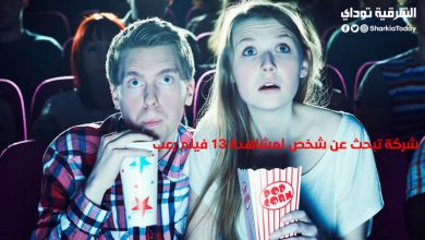 مقابل 20 ألف جنيه.. شركة تبحث عن شخص لمشاهدة 13 فيلم رعب في 10 أيام 1 شركة تبحث عن شخص لمشاهدة 13 فيلم رعب