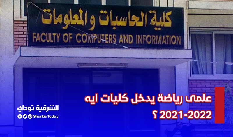 علمى رياضة يدخل كليات ايه 2021 ؟ دليلك الشامل بدرجات القبول 14 علمى رياضة يدخل كليات ايه 2021 ؟
