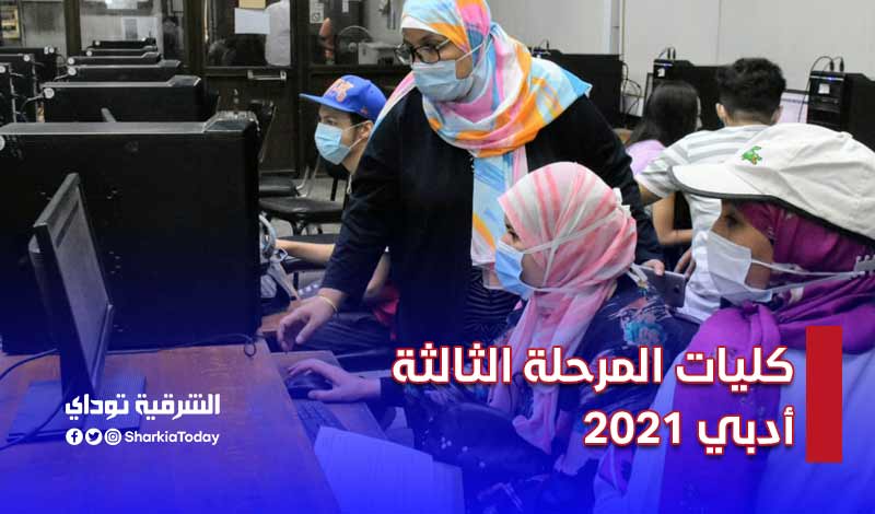 كليات المرحلة الثالثة أدبي 2021.. (قائمة كاملة) 4 كليات المرحلة الثالثة أدبي 2021