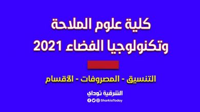 كلية علوم الملاحة وتكنولوجيا الفضاء 2021
