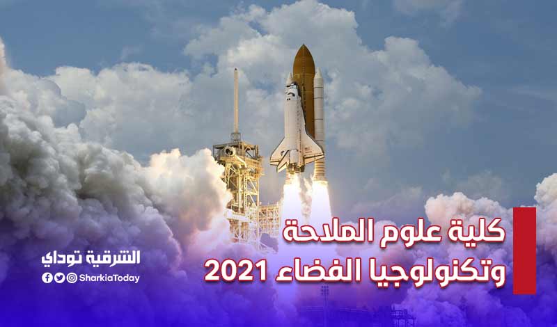 كلية علوم الملاحة وتكنولوجيا الفضاء 2021