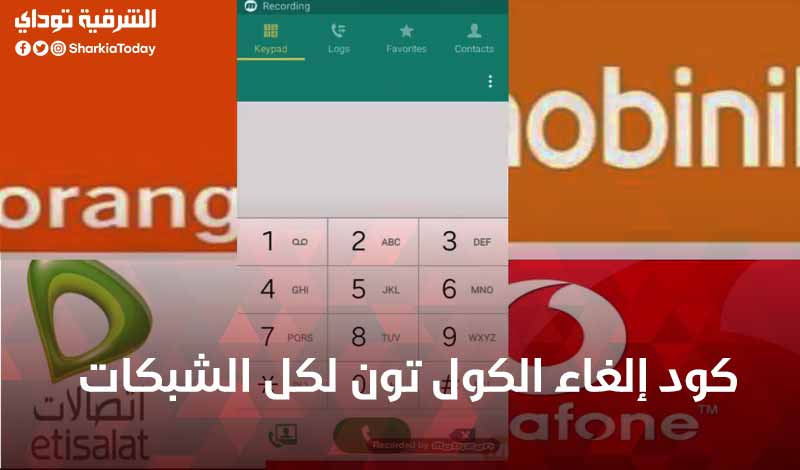 كود إلغاء الكول تون لكل الشبكات 4 كود إلغاء الكول تون لكل الشبكات