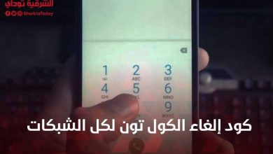 كود إلغاء الكول تون لكل الشبكات