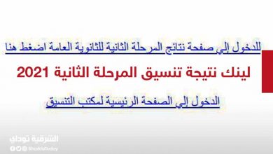 لينك نتيجة تنسيق المرحلة الثانية 2021 للثانوية العامة 5 لينك نتيجة تنسيق المرحلة الثانية 2021