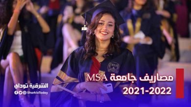 مصاريف جامعة MSA 2021/2022 .. والتنسيق والعنوان والكليات المتاحة 8 مصاريف جامعة MSA 2021