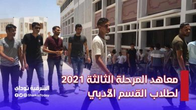 معاهد المرحلة الثالثة 2021 لطلاب القسم الأدبي