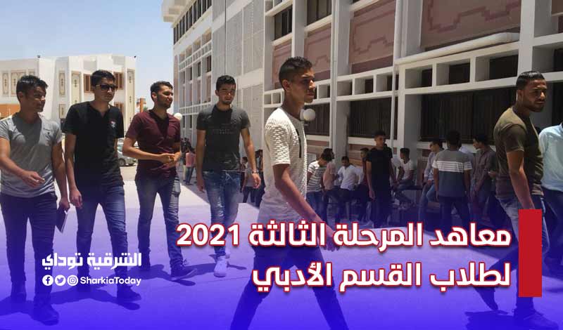 معاهد المرحلة الثالثة 2021 لطلاب القسم الأدبي