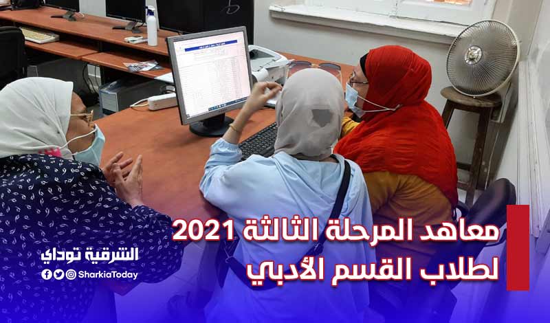 معاهد المرحلة الثالثة 2021 لطلاب القسم الأدبي (قائمة كاملة) 14 معاهد المرحلة الثالثة 2021 لطلاب القسم الأدبي