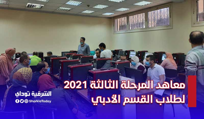 معاهد المرحلة الثالثة 2021 لطلاب القسم الأدبي (قائمة كاملة) 21 معاهد المرحلة الثالثة 2021 لطلاب القسم الأدبي