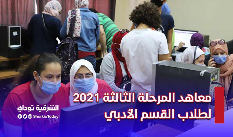معاهد المرحلة الثالثة 2021 لطلاب القسم الأدبي (قائمة كاملة) 19 معاهد المرحلة الثالثة 2021 لطلاب القسم الأدبي