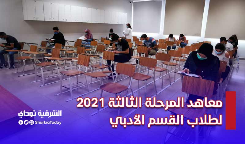 معاهد المرحلة الثالثة 2021 لطلاب القسم الأدبي