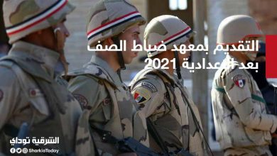 معهد ضباط الصف بعد الاعدادية 2021.. شروط القبول 3 معهد ضباط الصف بعد الاعدادية 2021