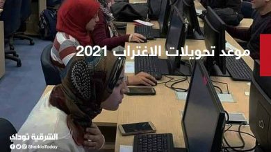 موعد تحويلات الاغتراب 2021 وشروط التحويل بين الكليات 7 موعد تحويلات الاغتراب 2021