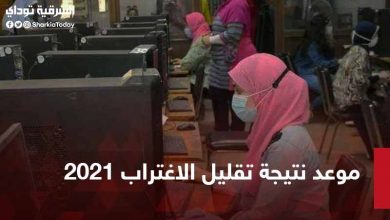 نتيجة تقليل الاغتراب 2021