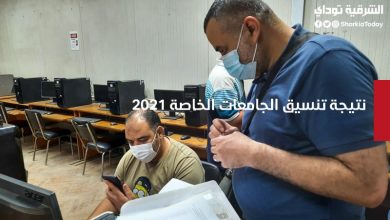 نتيجة تنسيق الجامعات الخاصة 2021