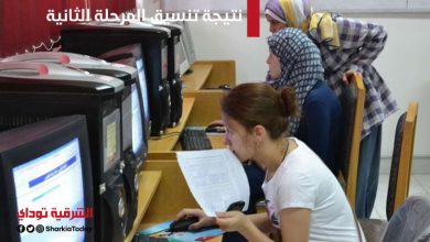 نتيجة تنسيق المرحلة الثانية للجامعات والمعاهد.. تعرف على التفاصيل 7 نتيجة تنسيق المرحلة الثانية
