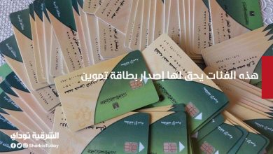 هذه الفئات يحق لها إصدار بطاقة تموين