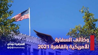 وظائف السفارة الأمريكية بالقاهرة 2021