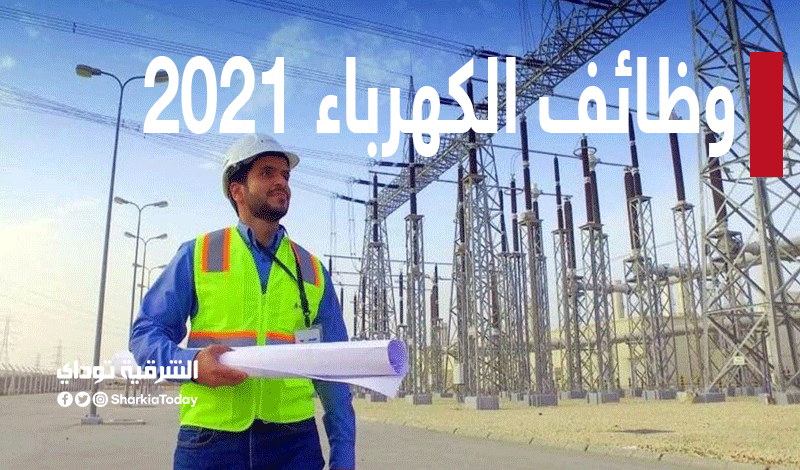 وظائف الكهرباء 2021