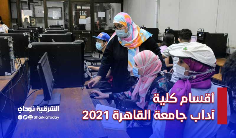 أقسام كلية آداب جامعة القاهرة 2021