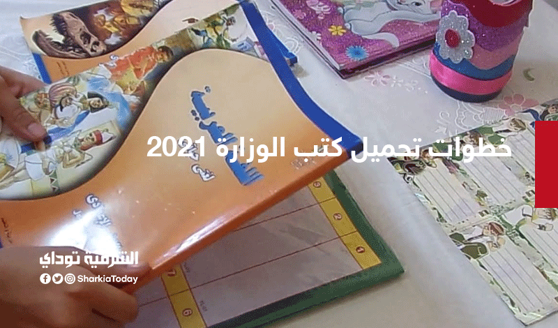 خطوات تحميل كتب الوزارة 2021