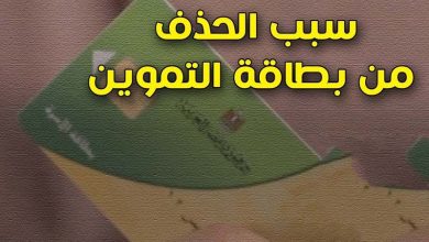 أسباب الحذف من بطاقات التموين