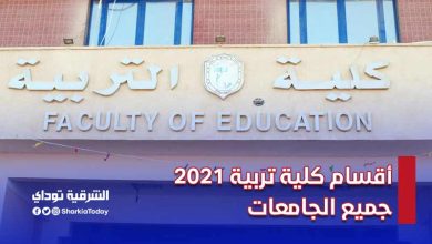 أقسام كلية تربية 2021 جميع الجامعات 2 أقسام كلية تربية 2021 جميع الجامعات