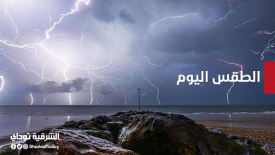 الطقس اليوم: بعد ساعات سقوط أمطار على هذه المناطق والأرصاد تحذر من الطرق قبل الـ7 صباحًا 5 الطقس اليوم