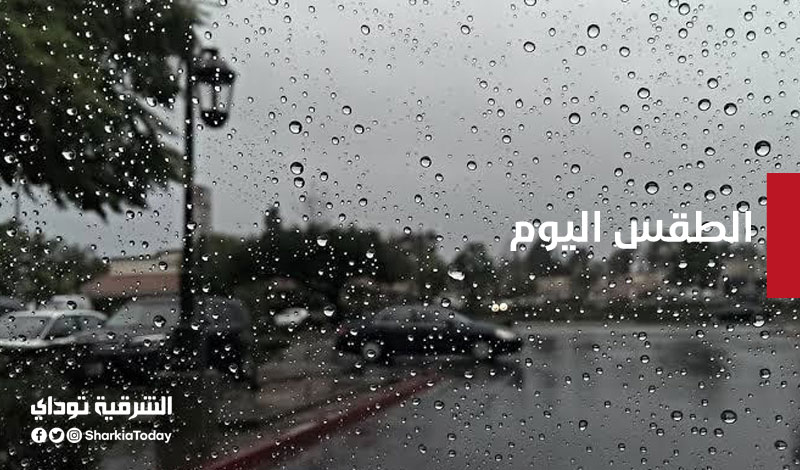 حالة الطقس اليوم الثلاثاء 12 أكتوبر.. الارصاد الجوية تصدر بيان تحذيري 1 الطقس اليوم