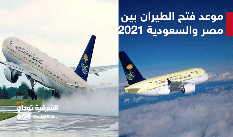 موعد فتح الطيران السعودي الدولي 2021